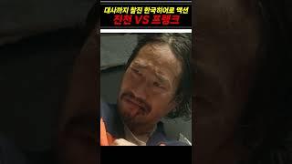 대사까지 찰진 한국히어로 액션 진천 VS 프랭크 #무빙 #고윤정 #조인성