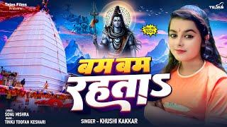 #Bolbam बम बम रहता | #Khushi Kakkar | Bam Bam Rahta | Bhojpuri Bolbam Song 2024 | #Devghar Song