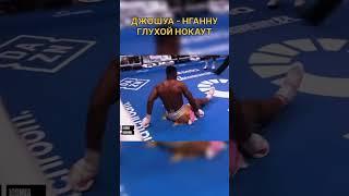 Джошуа - Нганну глухой нокаут / Francis Ngannou - Anthony Joshua knockout #ufc #boxing