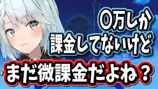 【原神】まだ●万円しか課金してないから微課金だよね？みんなはどのくらい原神に課金してる？【ねるめろ/切り抜き/原神切り抜き/実況】