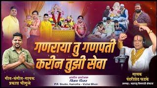 गणराया तू गणपती करून तुझी सेवा साँग || SINGER PANDHARI SHET PHADKE & PRAKASH CHOUGULE