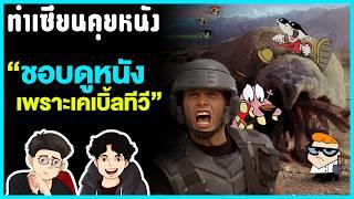 เคเบิ้ลทีวี จุดเริ่มต้นที่ทำให้หลายคนหลงรักภาพยนตร์ | ทำเซียนคุยหนัง EP 31