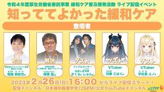 ライブ配信イベント「知っててよかった緩和ケア」〜令和4年度厚生労働省委託事業 緩和ケア普及啓発活動〜