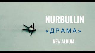 NURBULLIN - "ДРАМА" (АЛЬБОМ)