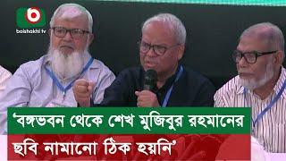 ‘বঙ্গভবন থেকে শেখ মুজিবুর রহমানের ছবি নামানো ঠিক হয়নি’