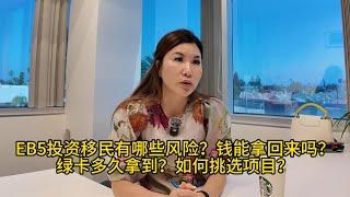 EB5投资移民有哪些风险？钱能拿回来吗？绿卡多久拿到？如何挑选项目？