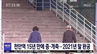 [대전MBC뉴스]천안역, 15년 만에 증·개축..2021년 말 완공