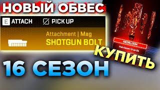 БОТ Лобби для Новичков: Патчноут 16 СЕЗОНА Апекс Частично - Apex Legend 2.0  - qadRaT Apex Новости