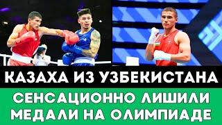 Казахского боксера из Узбекистана Сенсационно Лишили медали на Олимпиаде-2024 в Париже