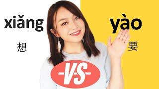 (Want)Chinese grammar, difference between 想xiang , 要yao ,and 想要xiangyao#Chinese grammar