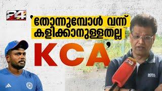 'സഞ്ജുവിന്റെ രീതി യുവതാരങ്ങൾക്ക് ചേർന്നതല്ല'; ആഞ്ഞടിച്ച് KCA പ്രസിഡന്റ് | Sanju Samson | KCA