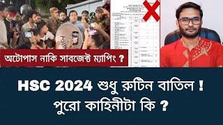 HSC 2024 শুধু রুটিন বাতিল - পুরো কাহিনীটা কি ? | hsc exam 2024 update news