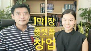 1막1장 예술 플랫폼 스타트 업 창업 이야기, 한양대 연극영화 이지현 대표