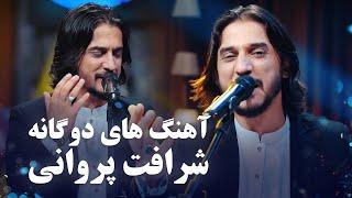 Sharafat Parwani Duet Songs | مجموعه آهنگ های دوگانه شرافت پروانی