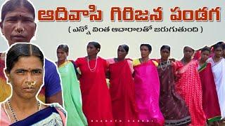 వింత ఆచారాలతో  గిరిజనుల పెదవేట పండగ   | Araku tribal festival | Tribal Festivals in araku