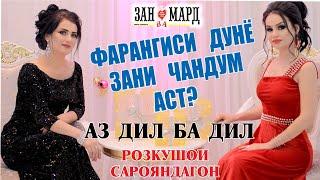 Фарангиси Дунё зани чандум аст?- Аз Дил Ба Дил