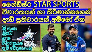 මෙන්ඩිස්ට Star Sports විචාරකයන් හා තිරිමාන්නගෙන් දැඩි ප්‍රතිචාරයක් / Cricket lookaya