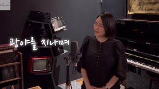 [찬양] 광야를 지나며 - 소프라노 권상미, 피아노 이인정 | #클래시크 #원테이크 #성악