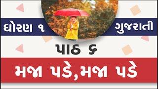 Std 1 Gujarati ch 6 Maja pade Maja pade | ધોરણ 1 ગુજરાતી પાઠ 6 મજા પડે, મજા પડે | Home learning