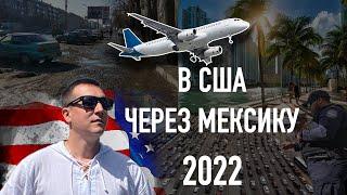 Переезд в США через Мексику 2022