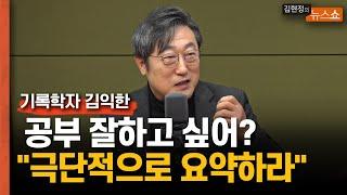 기적의 메모법... 삶도, 독서도, 공부도 바꾼다         기록학자 김익한 "기록할수록 기억 못 해...이렇게 '메모'하세요"