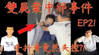 9【李憲探險直播台】謹慎觀看! 手抖哥雙X案中邪事件! 竟然壓都壓不住! 祂竟然想對手抖哥XX? 純分享