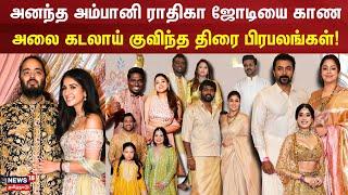 அனந்த அம்பானி ராதிகா ஜோடியை காண அலை கடலாய் குவிந்த திரை.. | Anant Radhika Wedding | Ambani Function