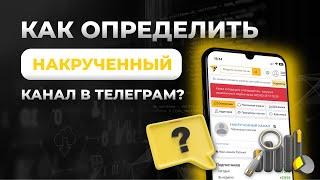  Как определить накрутку в Телеграм и ботоводов - Анализ Telegram каналов