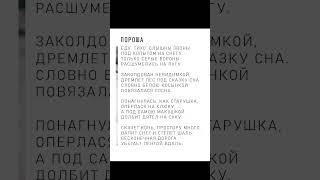 Сергей Есенин — Пороша: Стих (Аудио стихи слушать)