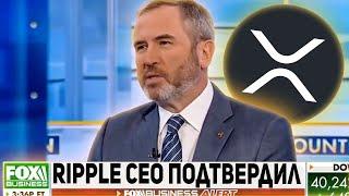  CEO RIPPLE ПОДТВЕРДИЛ ОГРОМНЫЙ РОСТ XRP!!! ВАМ НЕОБХОДИМО 1000 XRP ЧТОБЫ СТАТЬ МИЛЛИОНЕРОМ 2025