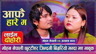 मोहन नेपाली छुट्टीएर जिन्दगी बिग्ररियो भन्दा भए भावुक | Mohan Nepali vs Jayanta Magar