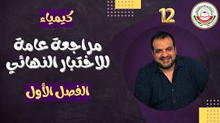 مادة الكيمياء للصف 12 ف1 || مراجعة عامة للاختبار النهائي ||  أ.محمد رمضان