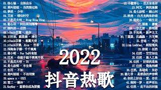 【2022抖音热歌】2022 四月新歌更新不重复 徐心愉 - 自娱自乐, 莫叫姐姐 - 当我娶过她 New Tiktok Songs 2022 April