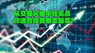 【南视界】从交易风格中找亮点 你适合投资哪类股票？