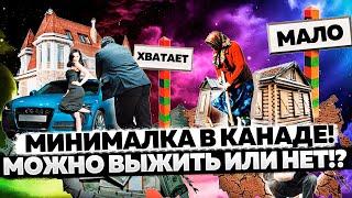 Минимальная зарплата в КАНАДЕ| РЕАЛЬНО ЛИ НА НЕЁ ВЫЖИВАТЬ?