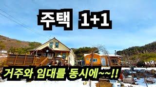 양평 전원주택 1+1  거주와 임대수익 모두 누리실 수 있는 좋은 조건의 주택입니다~~!!