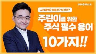 주린이라면 반드시 알아야 할 주식 필수 용어 10가지!│주린e베스트