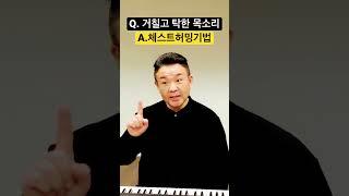 거칠고 탁한 목소리 바꿔주는 연습방법 #발성연습 #shorts @MJBvocal