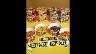 오뚜기 데일리 - 콕콕콕 4총사! 전자레인지 조리법!!