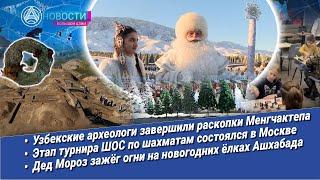 Новости Большой Азии (выпуск 983): Ашхабад и Аркадаг, Бишкек, Менгчактепа и шахматы