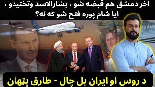 Fall of Damascus - Bashar AL Asad fled - Russia Iran & Turkey next plans - Tariq Pathan