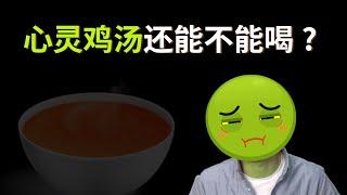 “心灵鸡汤”和“毒鸡汤”，你更喜欢哪种？| EyeOpener