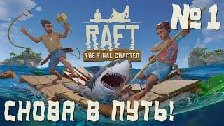 ПРОХОЖДЕНИЕ RAFT НА РЕЛИЗЕ: Снова в путь! #1