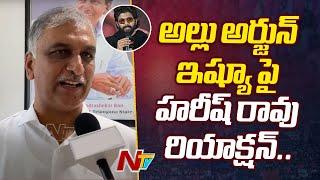 Harish Rao Reacts On Allu Arjun Case | CM Revanth Reddy | Ntv