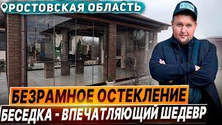 Безрамное раздвижное остекление в Ростовской области. Панорамное раздвижное остекление беседки