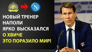 НОВЫЙ ТРЕНЕР НАПОЛИ ЯРКО ВЫСКАЗАЛСЯ О КВАРАЦХЕЛИИ ЭТО ПОРАЗИЛО МИР! НОВОСТИ ФУТБОЛА