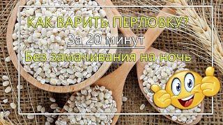 Как варить перловку? За 20 минут Без замачивания на ночь= СУПЕР СПОСОБ