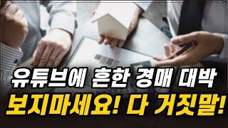 유튜브에 흔한 대박 경매영상, 술술 쉽게? 믿지마세요! [부동산 경매 다마고치 3탄]