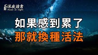 人生短短幾十載，好時光別浪費在煩心事上！如果你不開心，那就換個活法【深夜讀書】