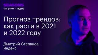 Зоны развития рос.рынка: каналы продаж и способы продвижения 2021-22. Дмитрий Степанов, Яндекс